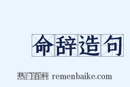 絶命辞造句是什么意思的图片